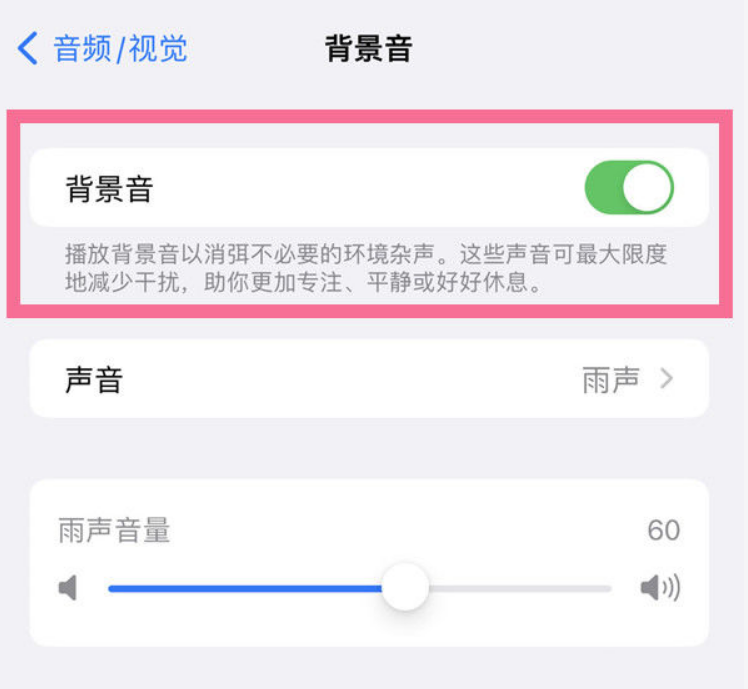 打安镇苹果14维修分享iPhone 14背景音开启方法 