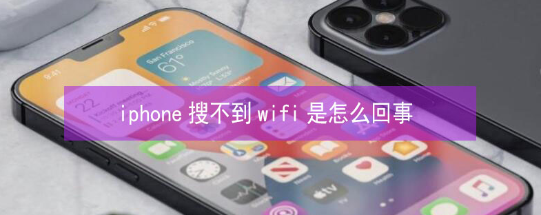 打安镇苹果13维修分享iPhone13搜索不到wifi怎么办 