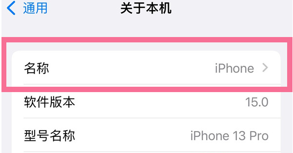 打安镇苹果13维修分享iPhone 13热点名字设置教程 