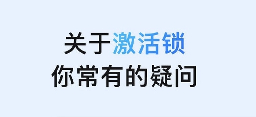 打安镇苹果手机维修分享激活锁是什么 