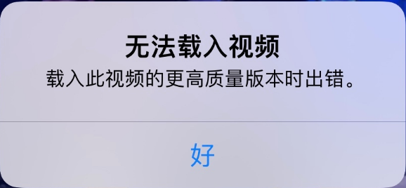 打安镇苹果手机维修分享iPhone 出现提示“无法载入视频”怎么办 